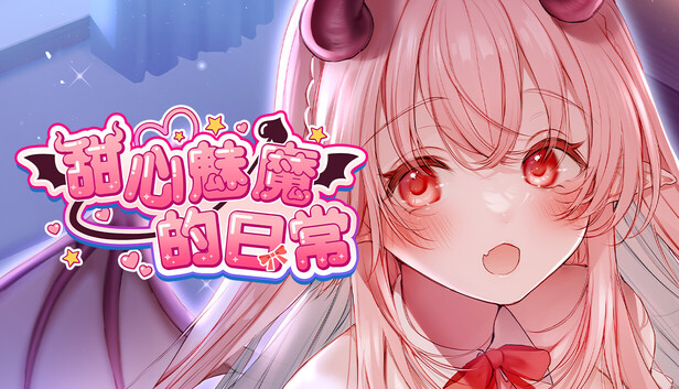 甜心魅魔的日常|官方中文|NSP|三盘