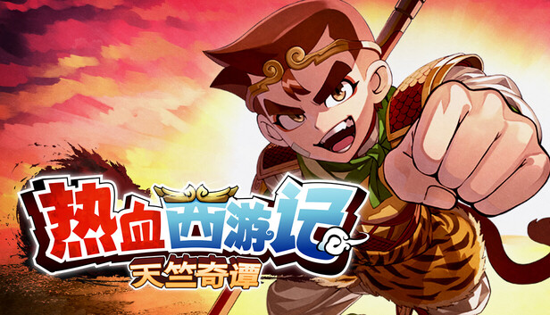 热血西游记 天竺奇谭|港版中文|本体+1.0.3升补|NSP
