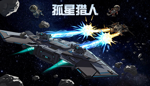 孤星猎人 LONESTAR|官方中文|本体+1.0.8升补|NSZ|原版