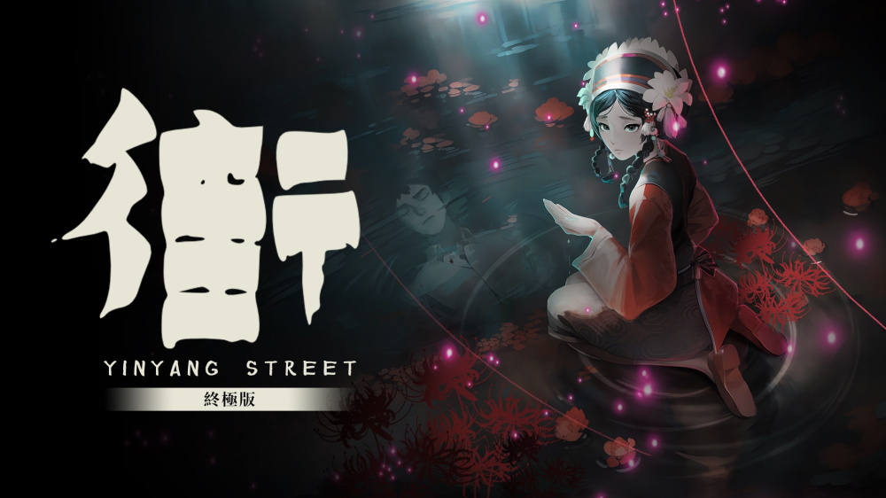 街 终极版 YinYang Street Ultimate Edition|官方中文|本体+1.0.2升补|NSP