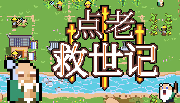 点老救世记 dotAGE|官方中文|本体+1.10.3升补+1DLC|NSZ|原版