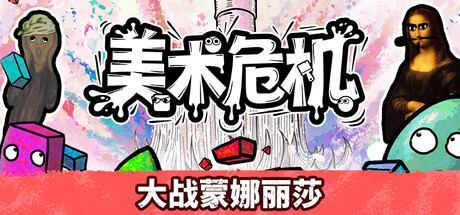 美术危机 Antipaint|官方中文|NSZ