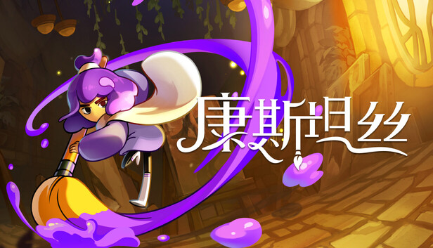 康斯坦丝 Constance|官方中文|本体+1.1.2.18259升补|NSZ