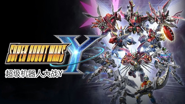 超级机器人大战Y|豪华中文|本体+1.4.0升补+10DLC|NSP|原版