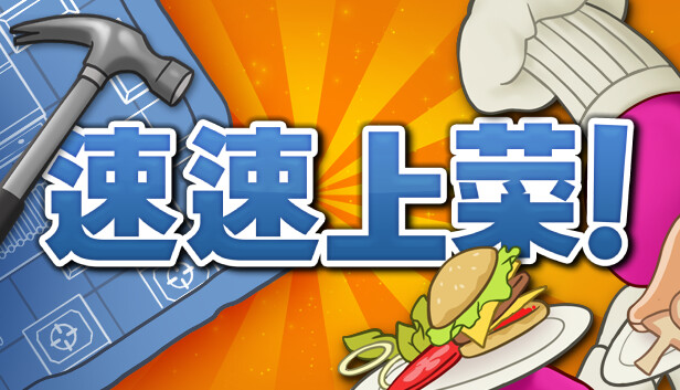 速速上菜 PlateUp|官方中文|本体+1.5.2-4CE7升补+1DLC|NSZ|原版
