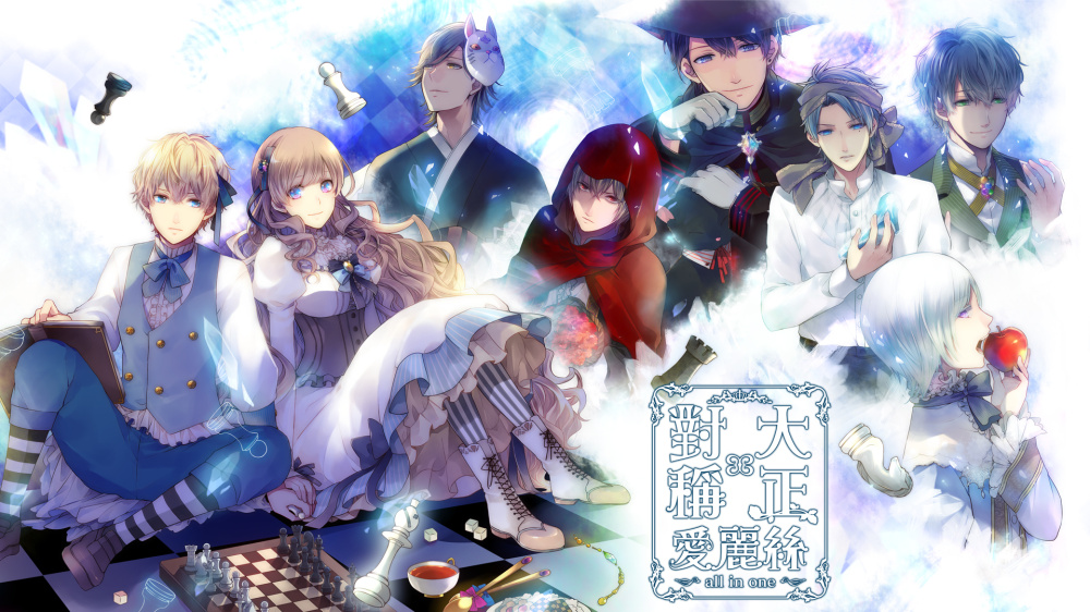 大正×对称爱丽丝合集 Taisho x Taisho Alice all in one|官方中文|NSZ