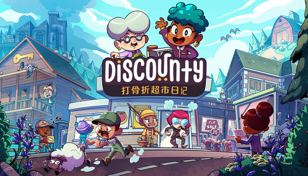 打骨折超市日记 Discounty|官方中文|本体+1.2.1升补|NSZ|原版