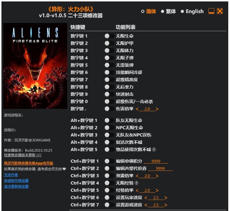 异形 火力小队|修改器