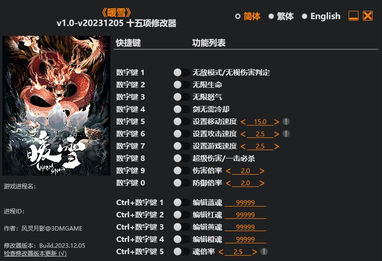 暖雪|修改器