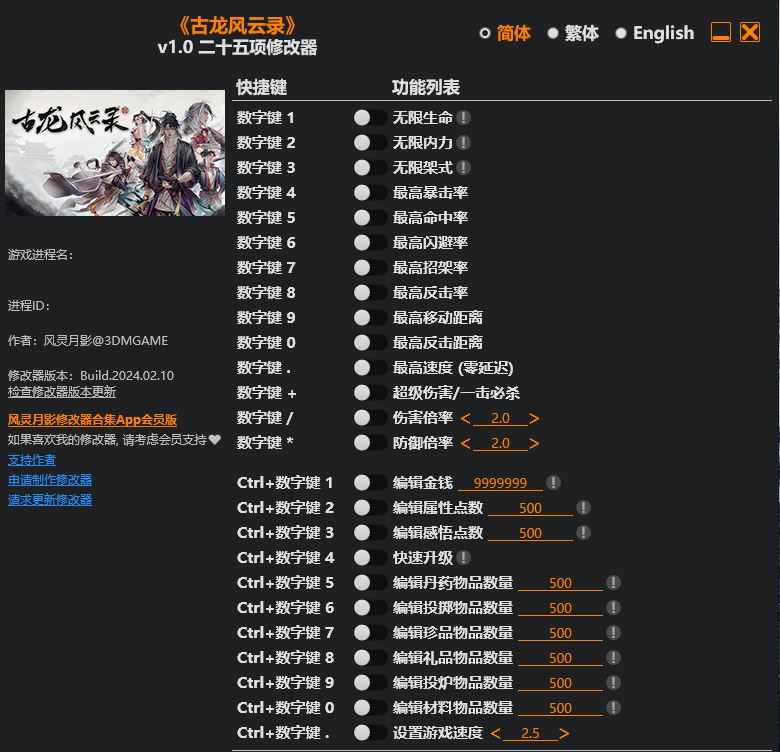 古龙风云录|修改器
