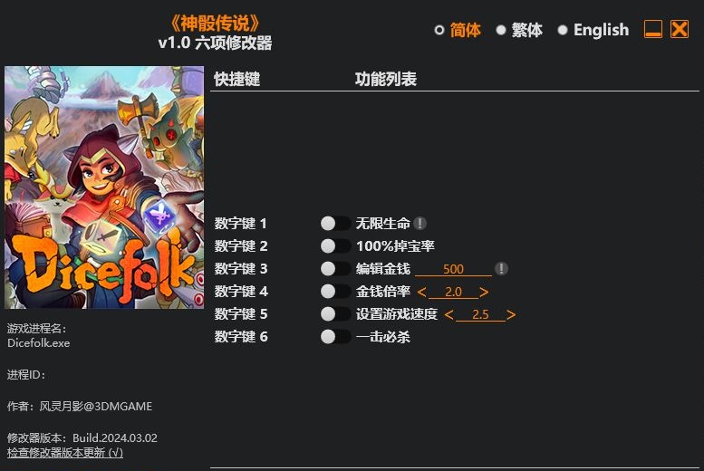 神骰传说|修改器