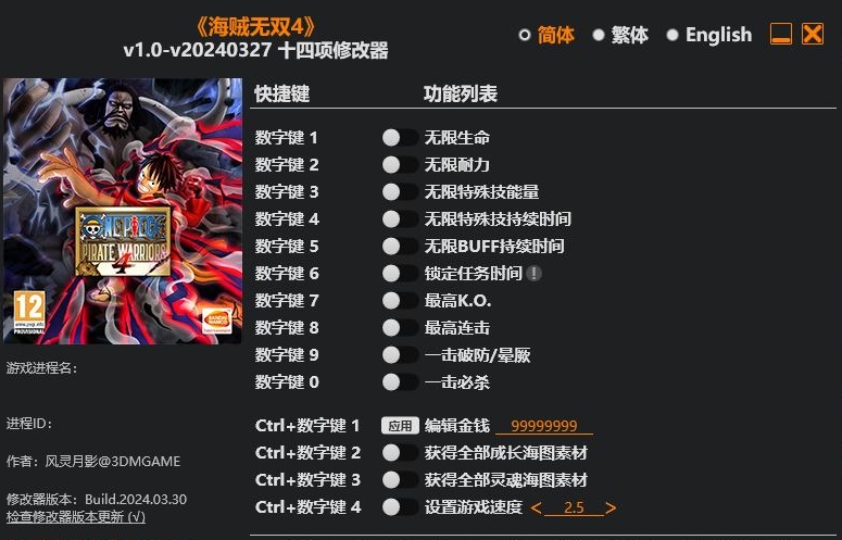 海贼王 海贼无双4|修改器
