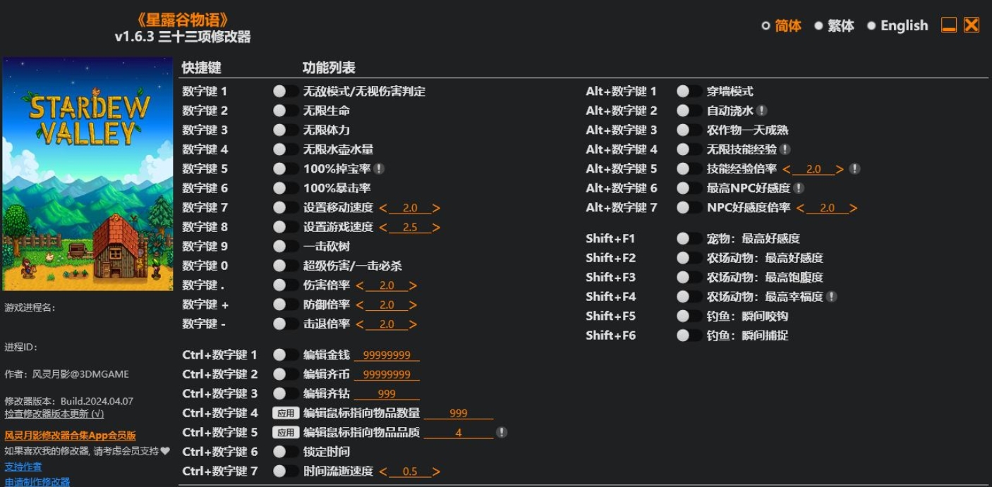 星露谷物语|修改器