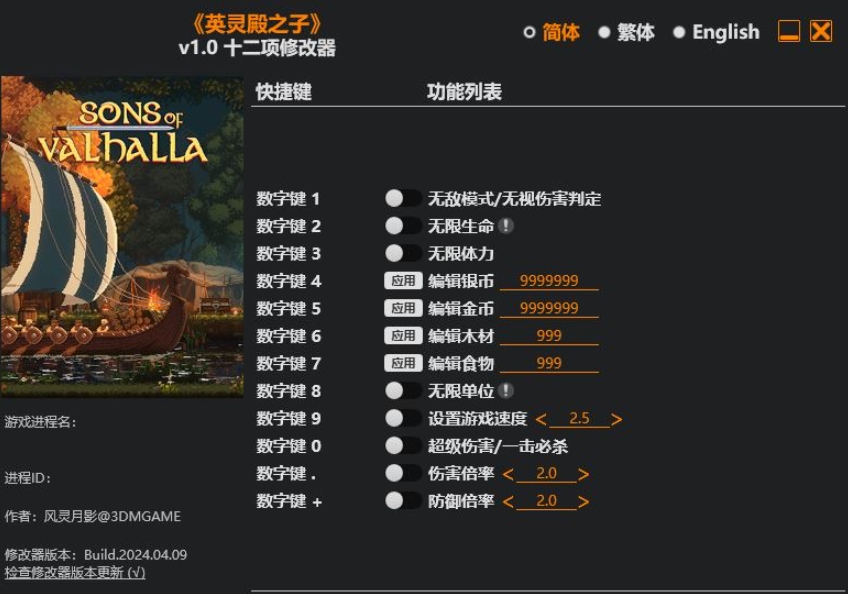 英灵殿之子|修改器