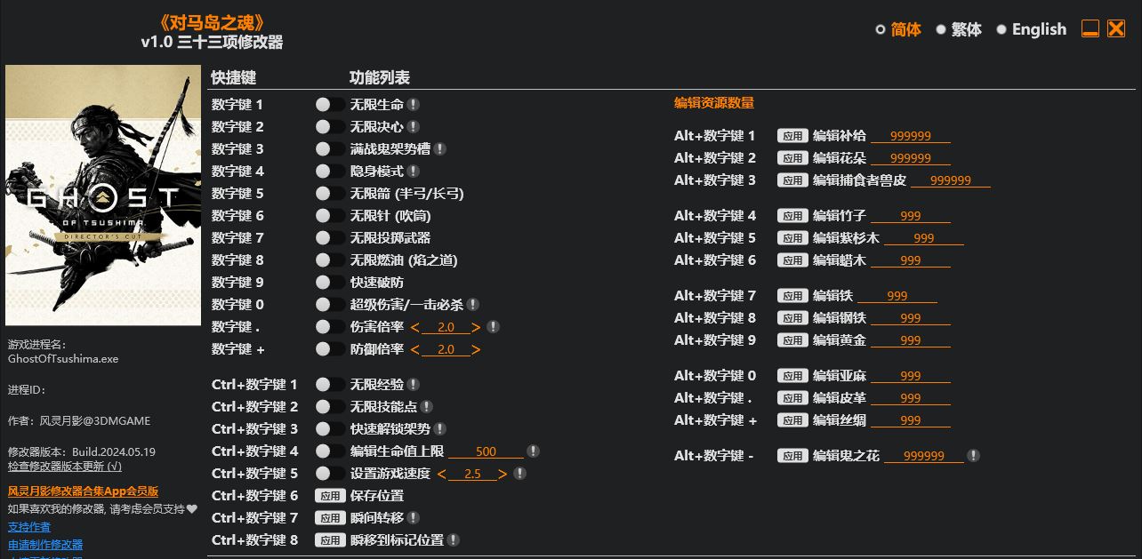 对马岛之魂|修改器