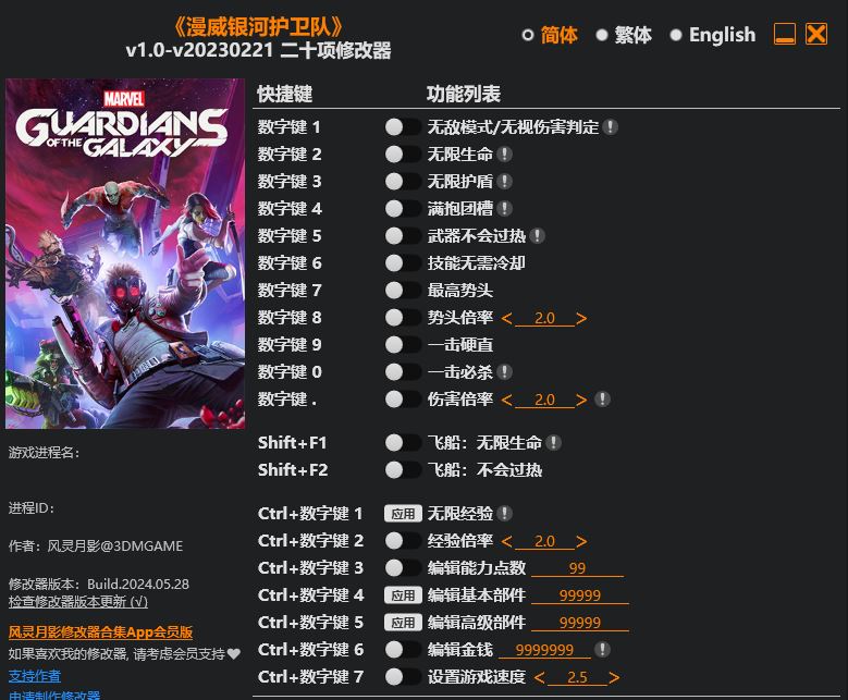 漫威银河护卫队|修改器