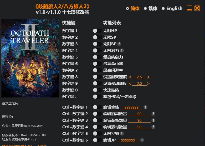 八方旅人2|修改器