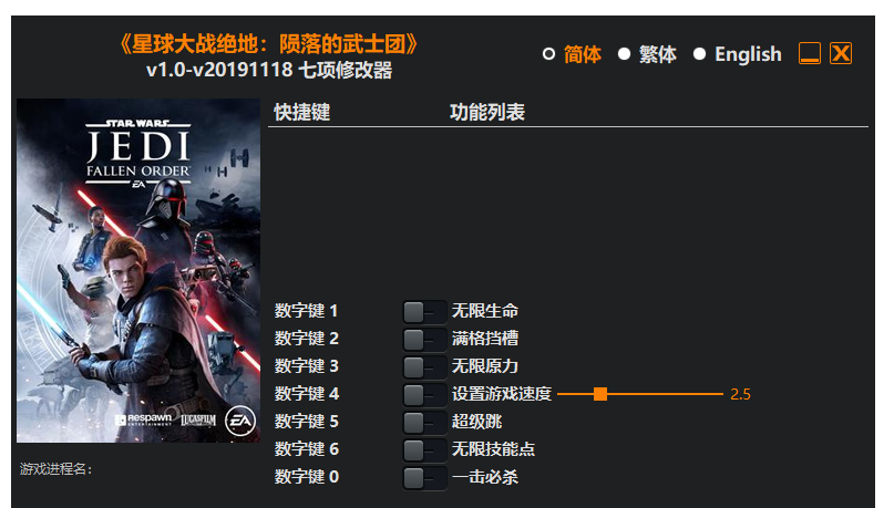 星球大战 绝地 陨落的武士团|修改器