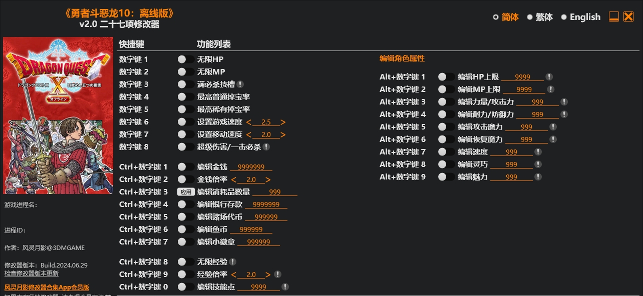 勇者斗恶龙10 离线版|修改器