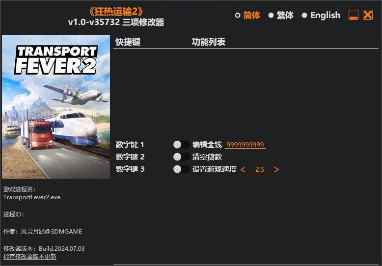 狂热运输2|修改器