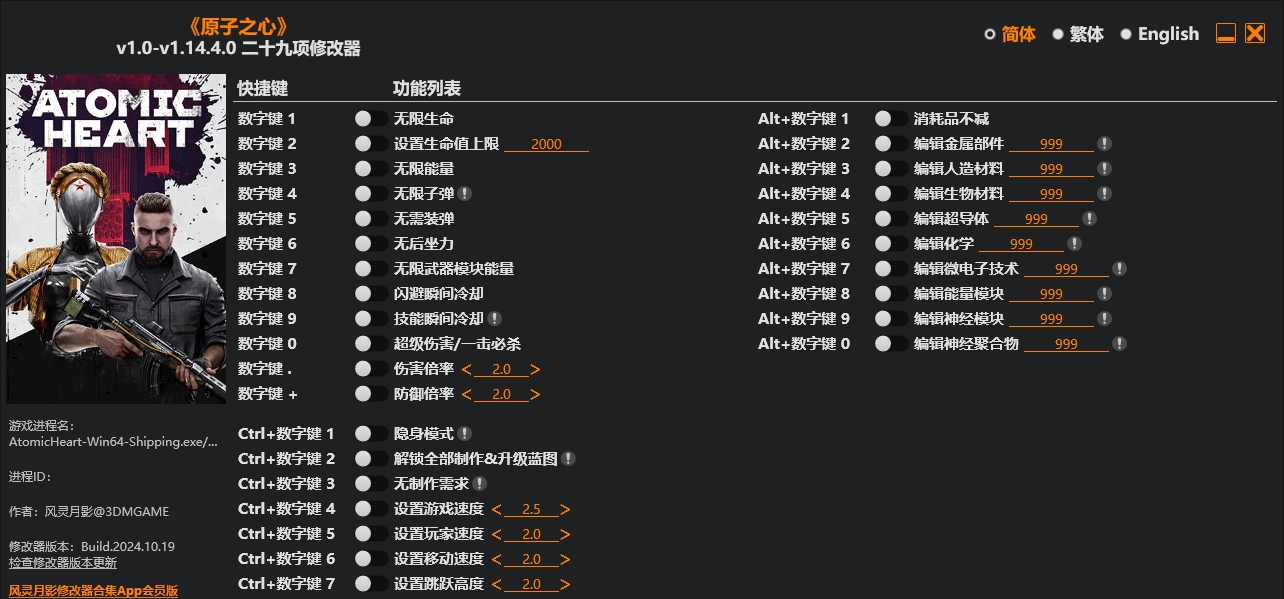 原子之心|修改器