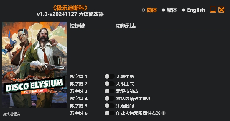 极乐迪斯科|修改器