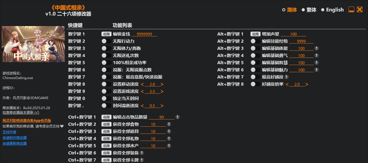 中国式相亲|修改器