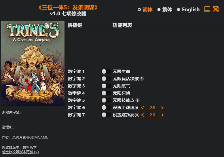 三位一体5 发条阴谋|修改器