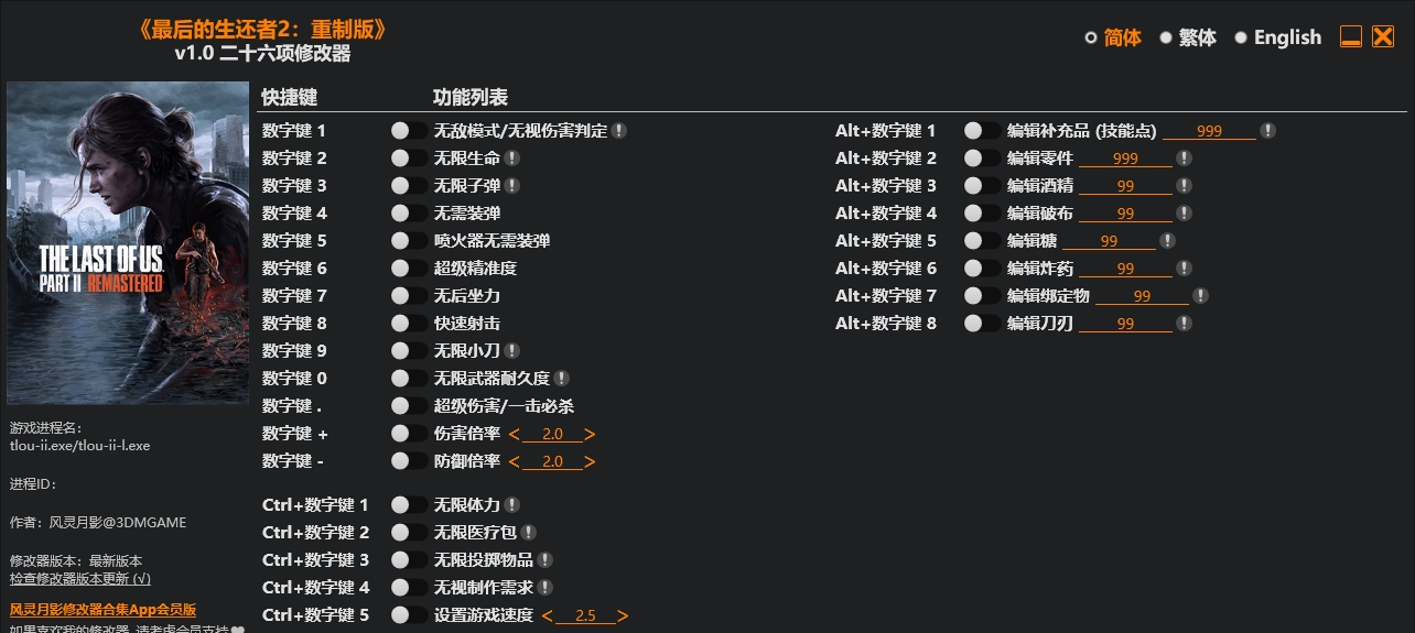 最后生还者2 重制版|修改器