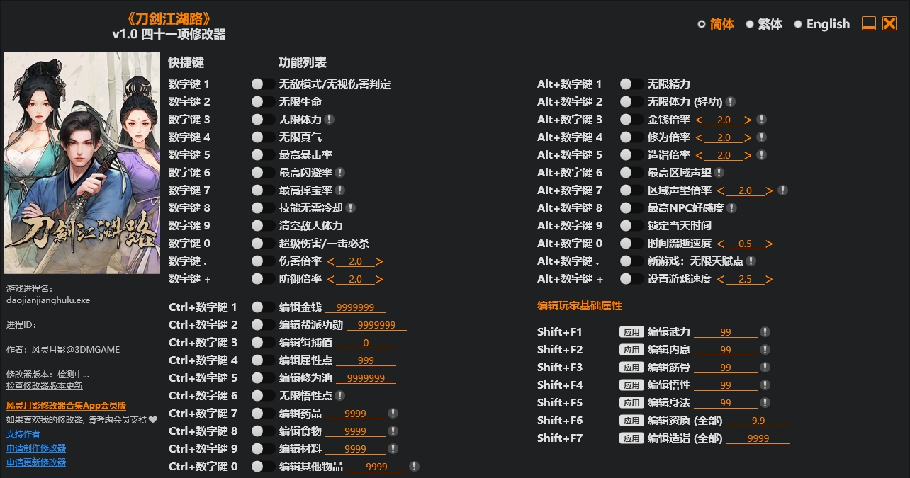 刀剑江湖路|修改器