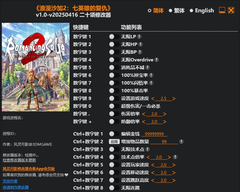 浪漫沙加2 七英雄的复仇|修改器
