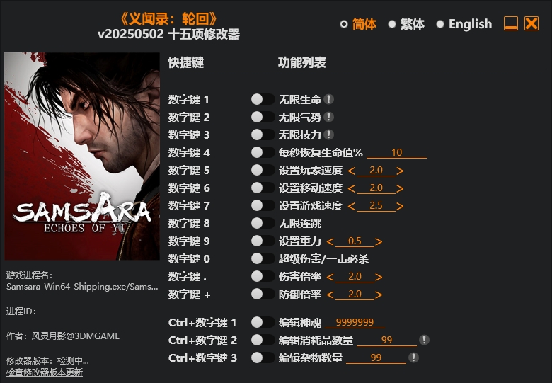 义闻录 轮回|修改器