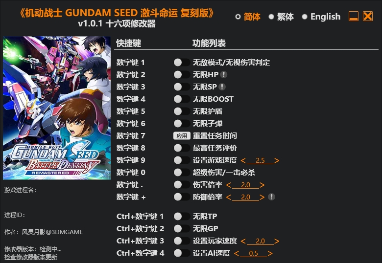 机动战士 GUNDAM SEED 激斗命运 复刻版|修改器