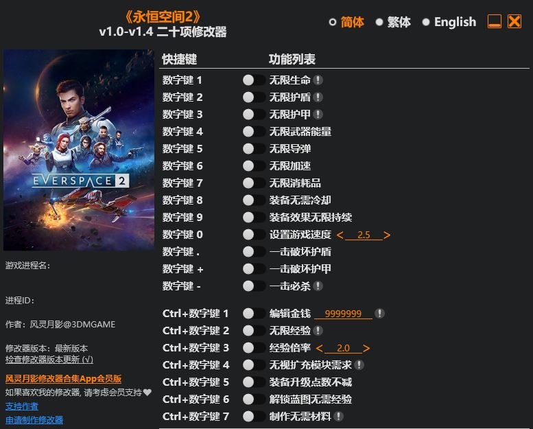 永恒空间2|修改器