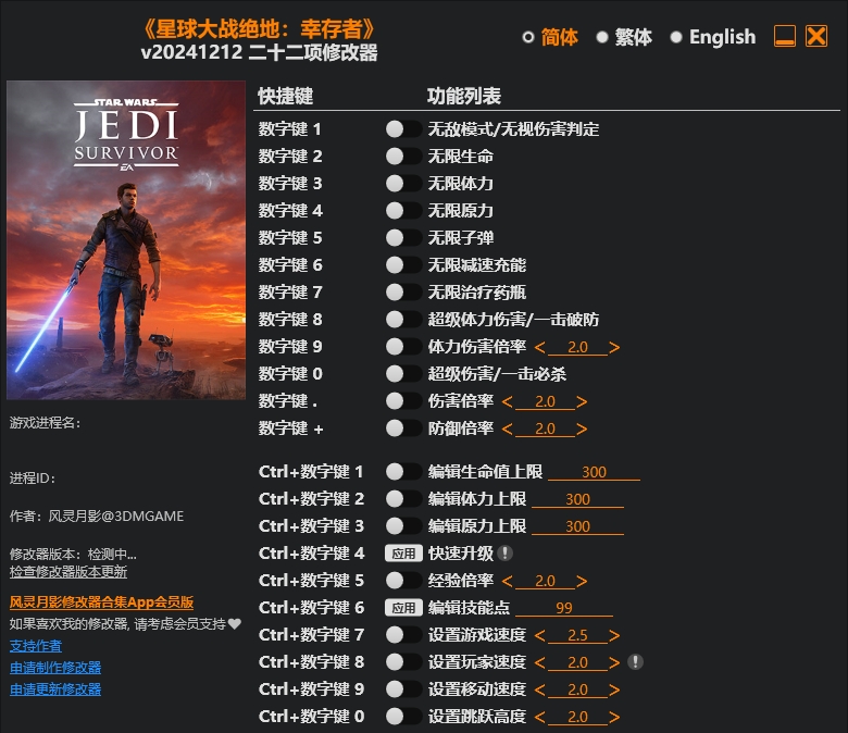 星球大战绝地 幸存者|修改器