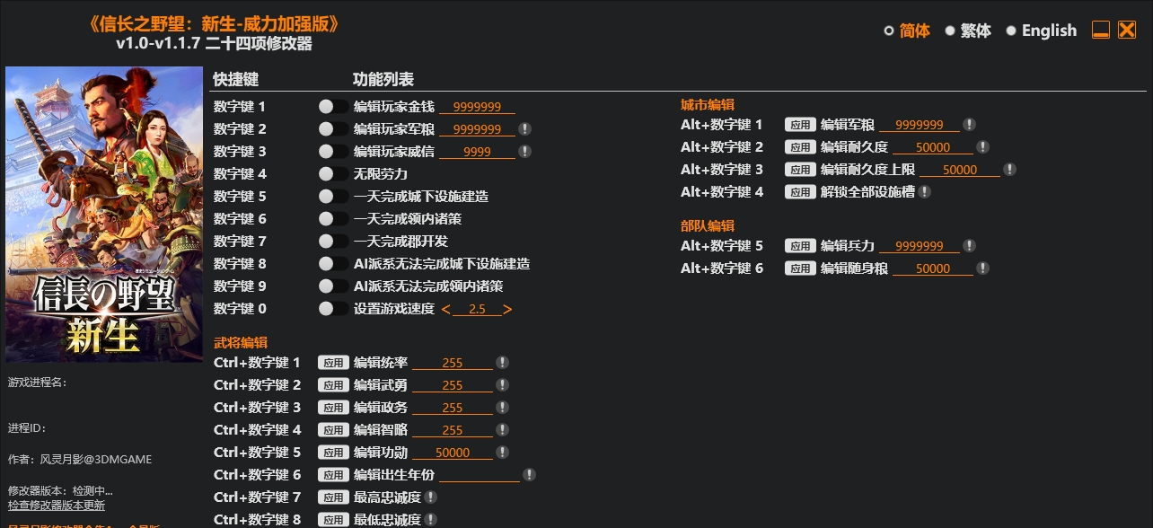 信长之野望 新生 威力加强版|修改器