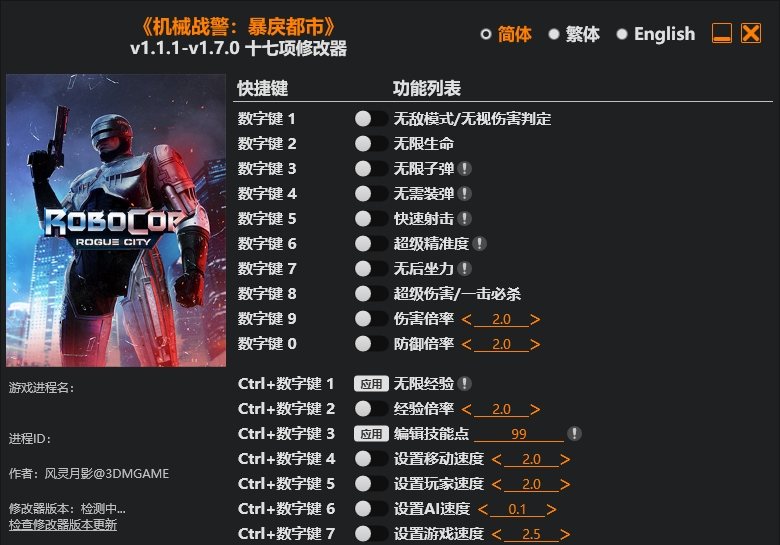 机械战警 暴戾都市|修改器