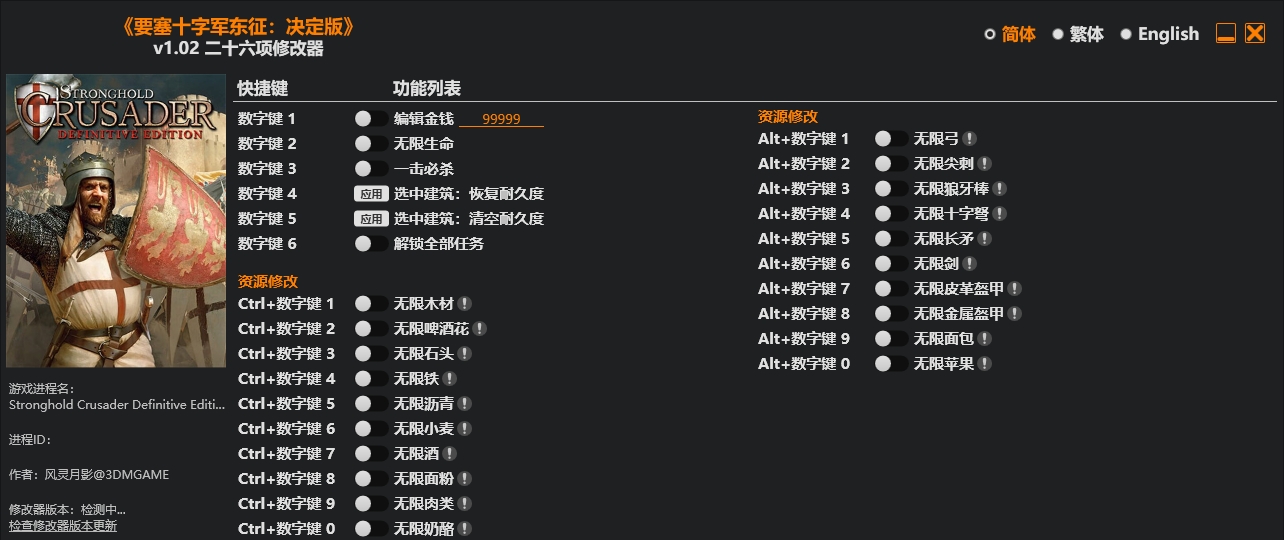 要塞 十字军东征 决定版|修改器