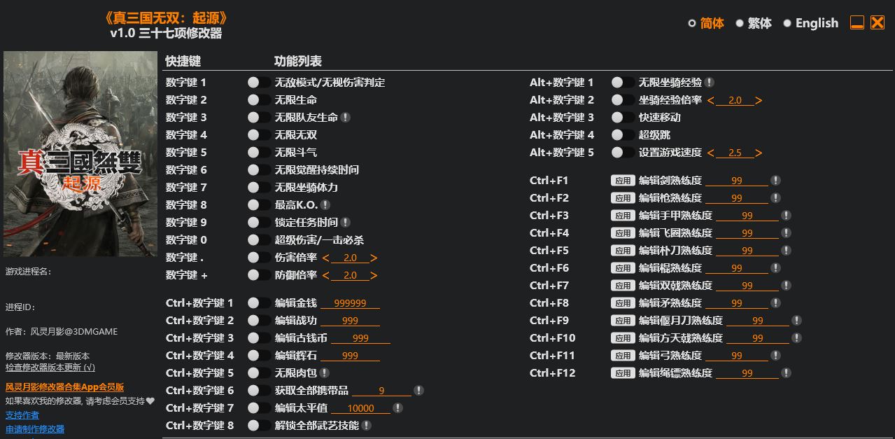 真・三国无双 起源|修改器