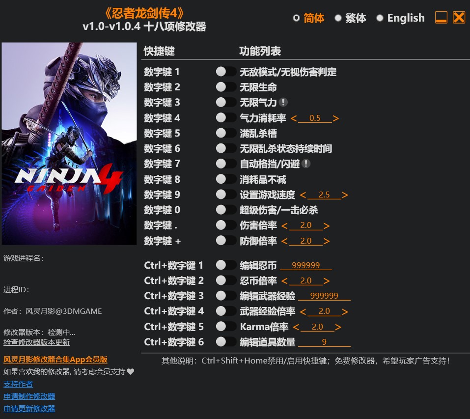 忍者龙剑传4|修改器