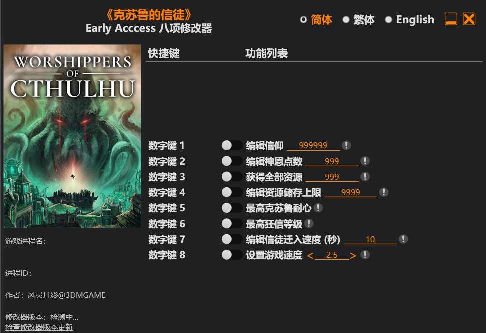克苏鲁的信徒|修改器