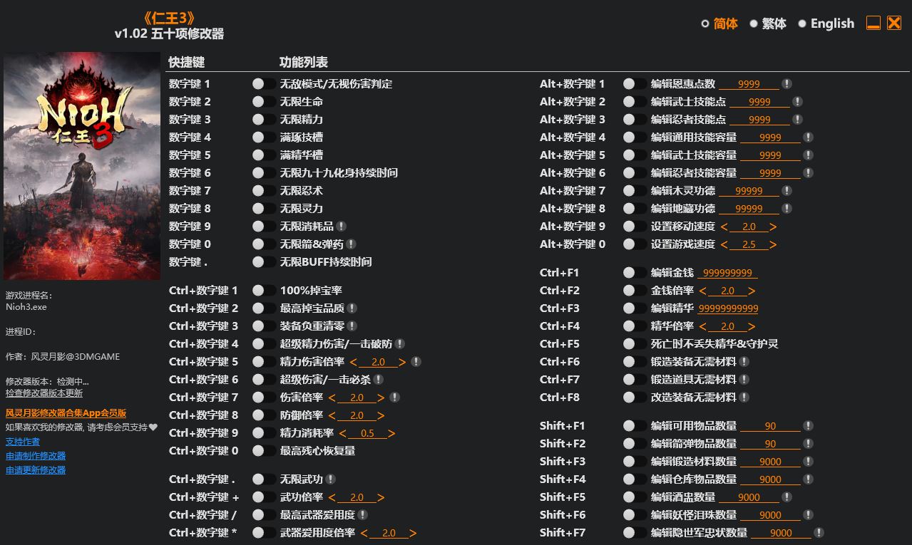 仁王3|修改器