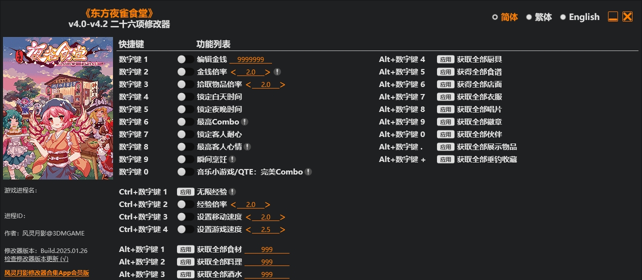 东方夜雀食堂|修改器
