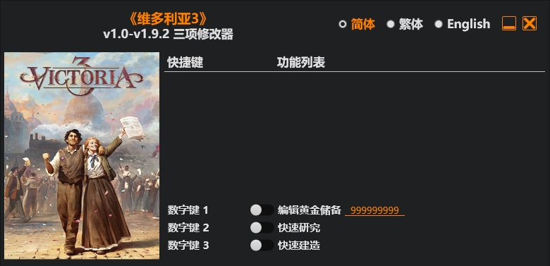 维多利亚3|修改器