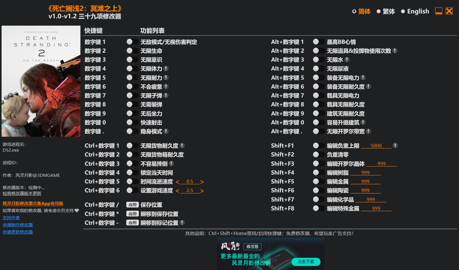 死亡搁浅2 冥滩之上|修改器