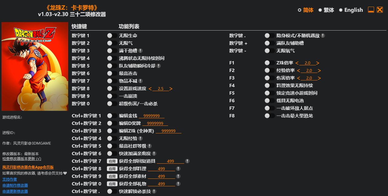 龙珠Z卡卡罗特|修改器