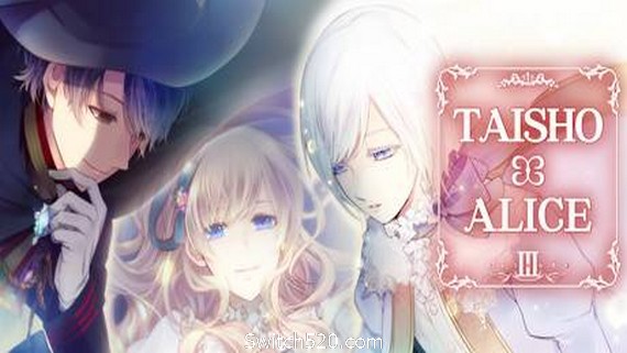 大正×对称爱丽丝第三章/TAISHO x ALICE episode 3
