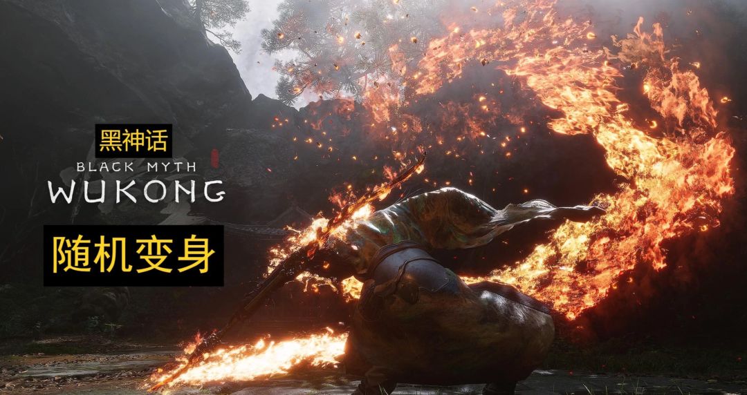 黑神话:悟空｜随机变身 MOD