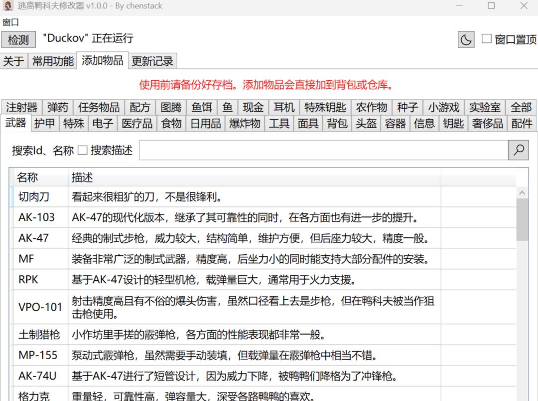 逃离鸭科夫修改器(无敌+物品添加) MOD