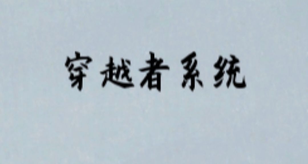 鬼谷八荒|穿越者系统(大量逆天功能!) MOD